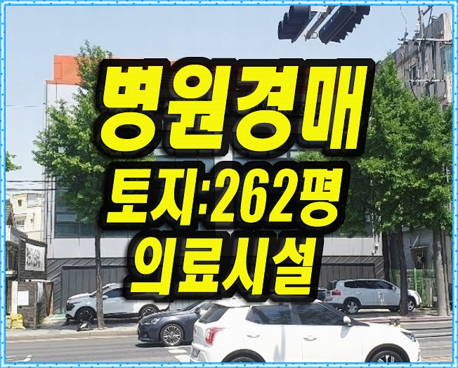  대구병원경매 대명동 의료시설 재개발정비구역