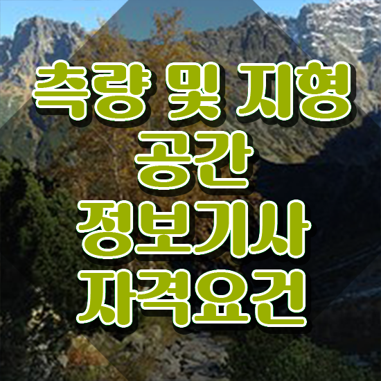  측량및지형공간정보기사문제 측량및지형공간정보기사 자격요건 인강만 듣고 간편하게 성공한 후기