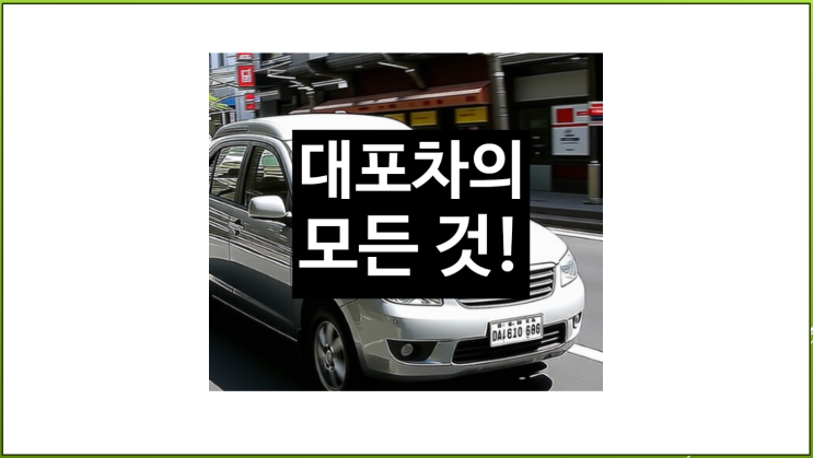  대포차: 판매, 처벌, 신고, 조회, 사고 및 대처 방법