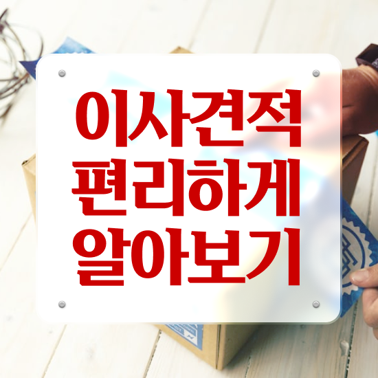  성산구 이사업체 : 이사 견적부터 알아봐요