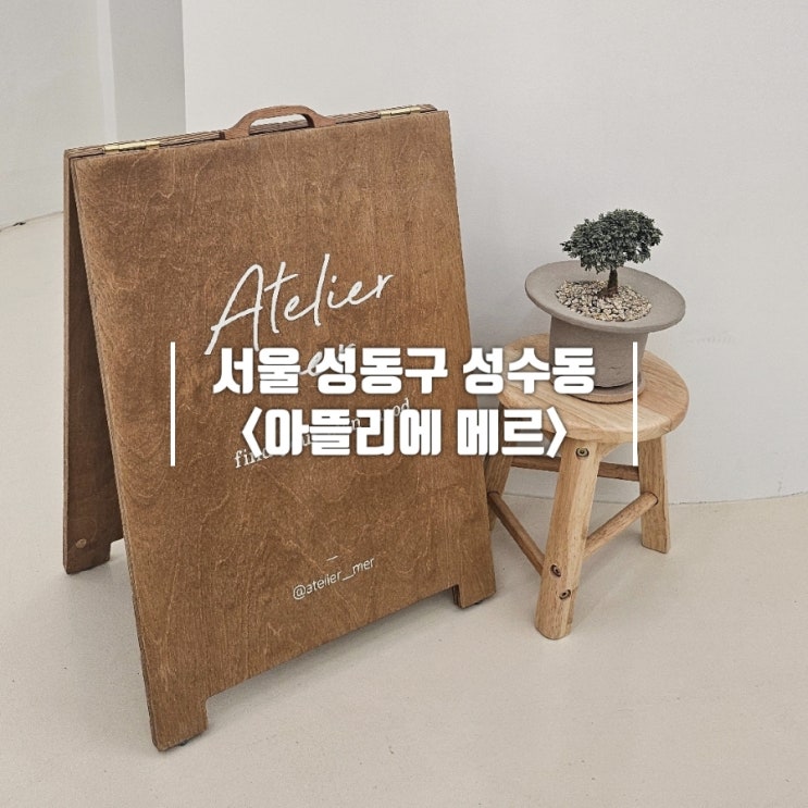  서울 눈썹문신 아뜰리에 메르 자연눈썹 내돈내산