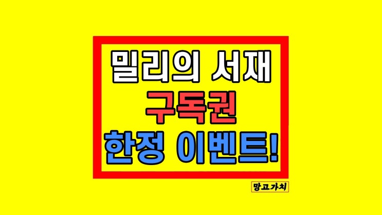 자기계발 생각의 연금술, 밀리의서재 구독권 요금제 이벤트 소개 자기계발 생각의 연금술, 밀리의서재 구독권 요금제 이벤트 소개
