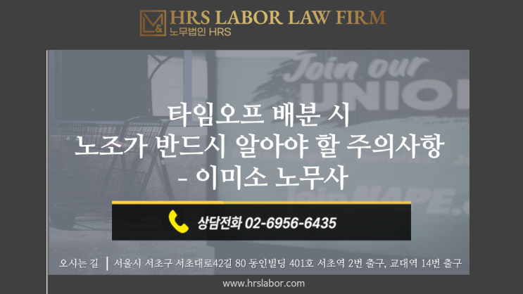  [노조자문 노무사] 타임오프(근로시간면제) 반드시 알아야할 주의사항- 배분방법, 면제자 급여, 한도 배분 부당노동행위 시정명령 실제 사례(노동부 고시 한글파일 첨부)
