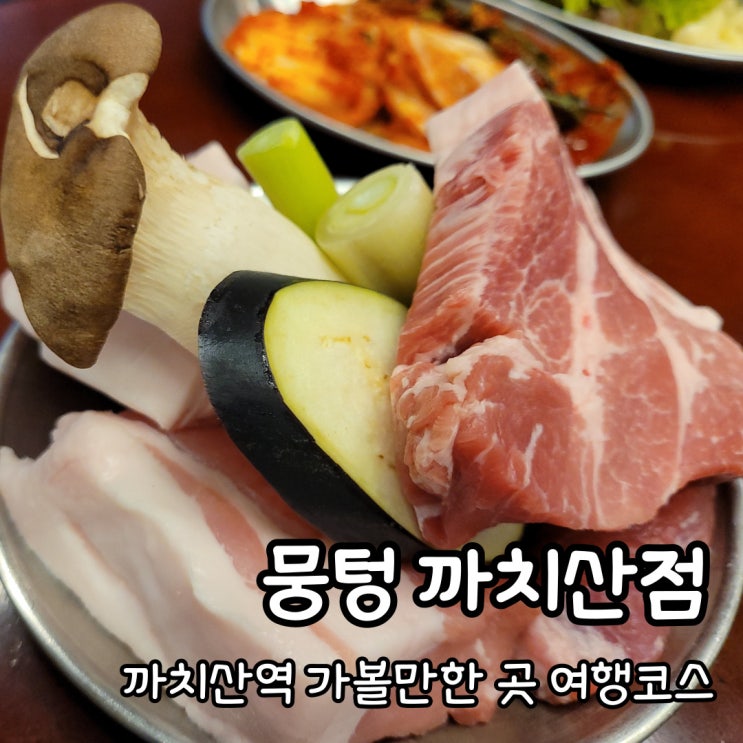  까치산역 가볼만한 곳 여행코스, 뭉텅 까치산점