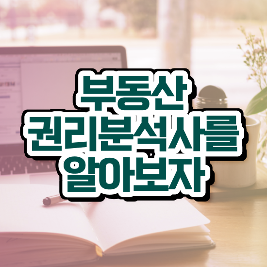  부산 경매학원 , 부동산권리분석사자격증 인강으로 간편하게 합격 전략
