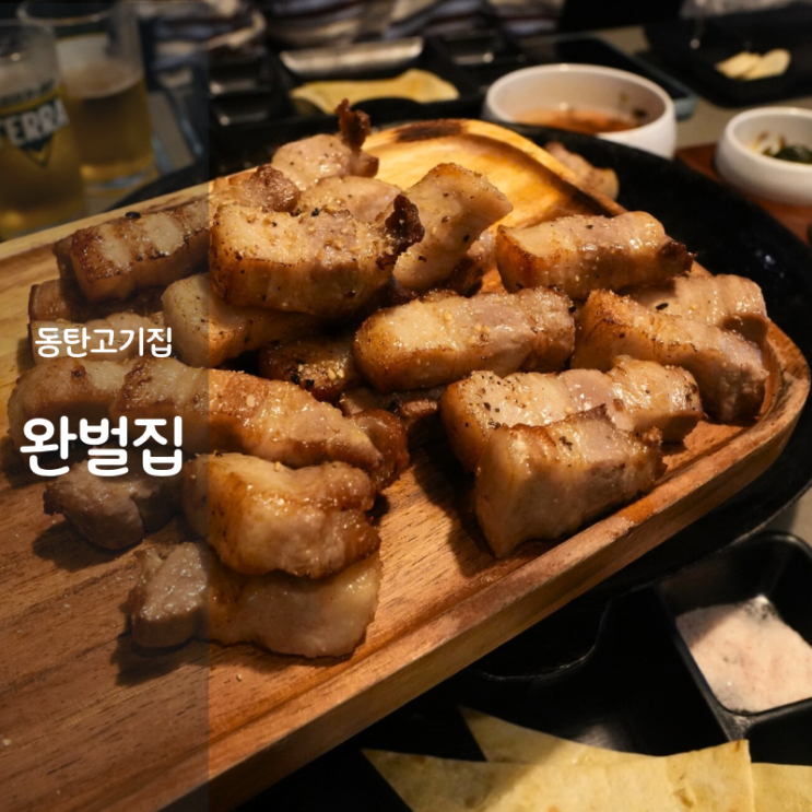  동탄 목동 고기집 완벌집 삼겹살 2동탄 맛집