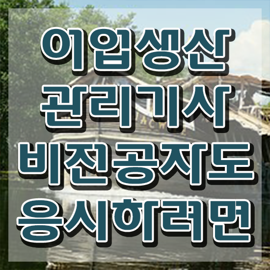  어업생산관리기사 후기 어업생산관리기사 응시조건 독학으로 쉽고 빠르게 완료한 팁