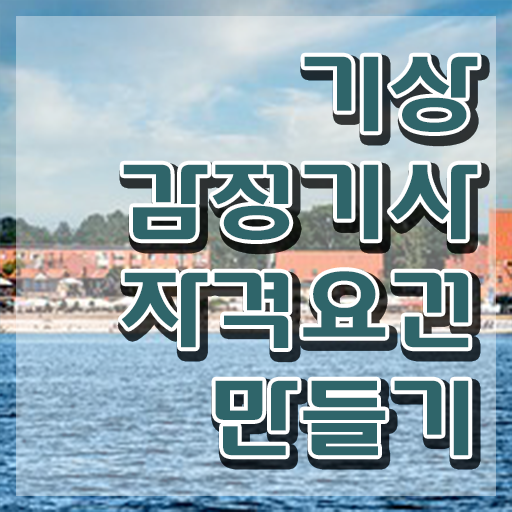  기상감정기사 합격률 기상감정기사 시험응시조건 온라인 수업으로 편하게 성공한 과정