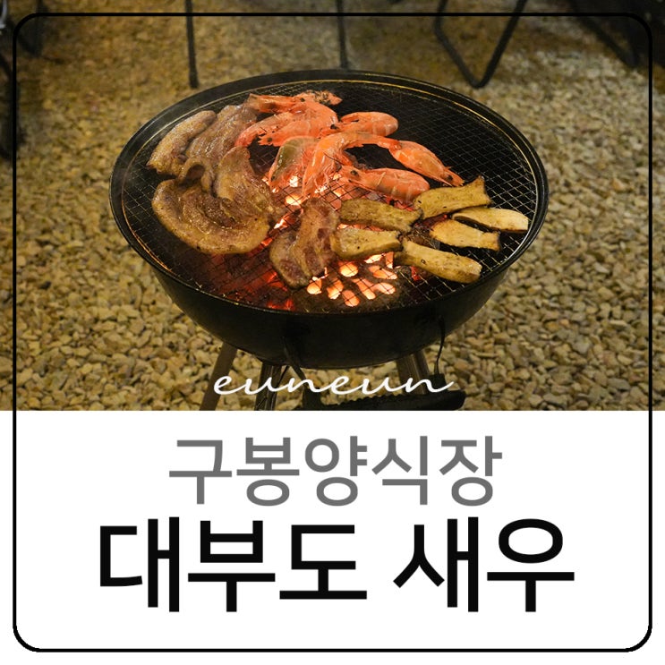  대부도 새우구이 맛집 구봉양식장 대하 포장 바베큐 후기