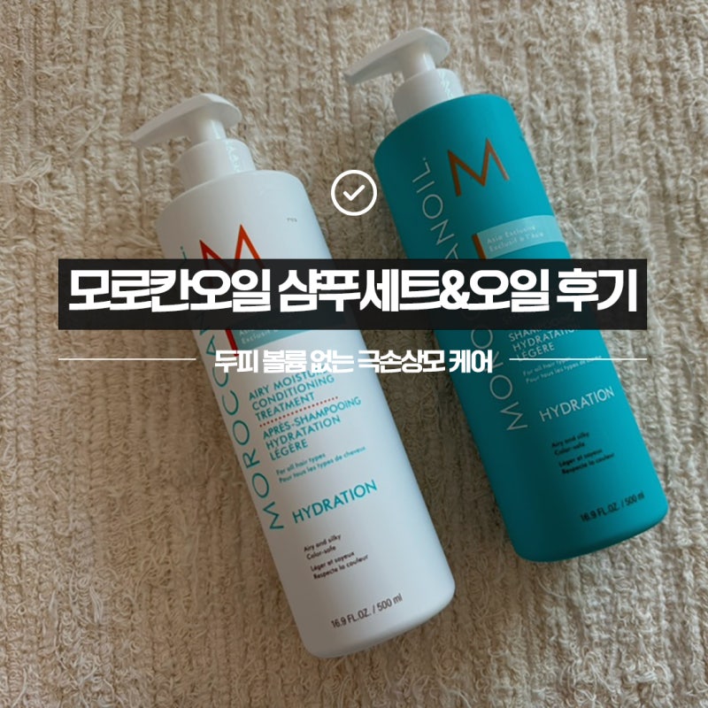 두피 볼륨 없는 극손상모 케어 강추템 [모로칸오일 샴푸&트리트먼트+오일&프리즈실드 스프레....