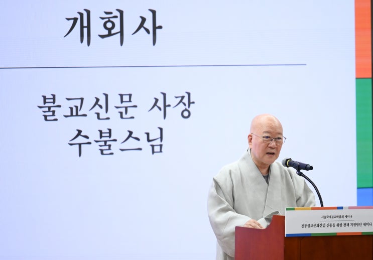 전통불교문화산업 진흥을 위한 <b>정책</b> 지원방안 <b>세미나</b> 성료