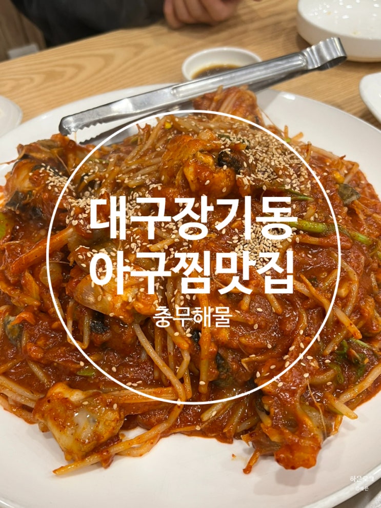  대구 장기동먹자골목 아구찜 맛집 충무해물