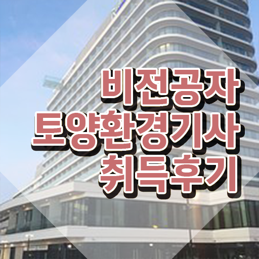  토양환경기사 시험응시 요건 토양환경기사 응시조건 독학으로 편하게 준비한 비법