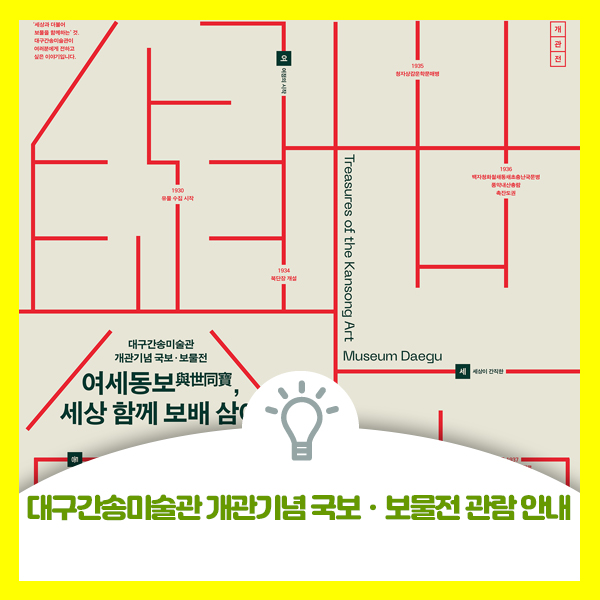  대구간송미술관 개관기념 국보ㆍ보물전 관람 안내드려요