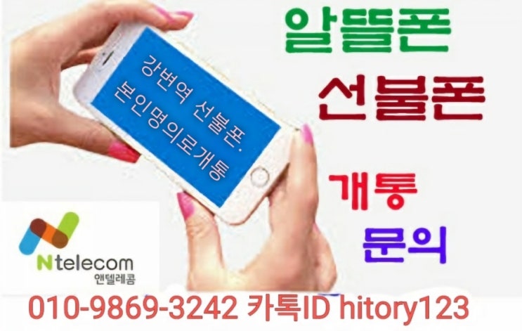  강변역 선불폰 신용과 상관없이 본인 명의로 개통