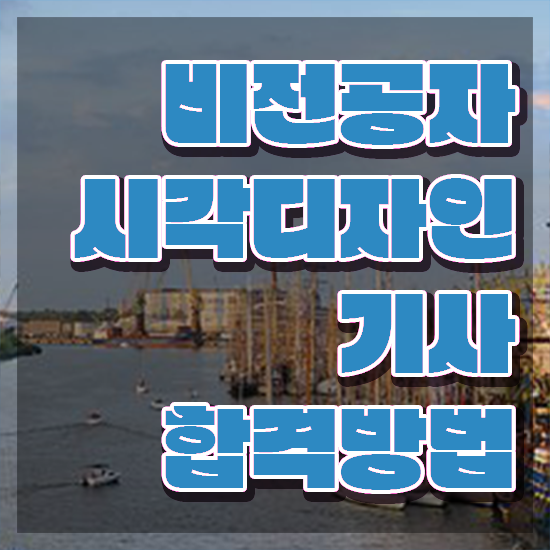  시각디자인기사 시험접수 시각디자인기사 응시자격 온라인으로 빠르게 성공한 비법