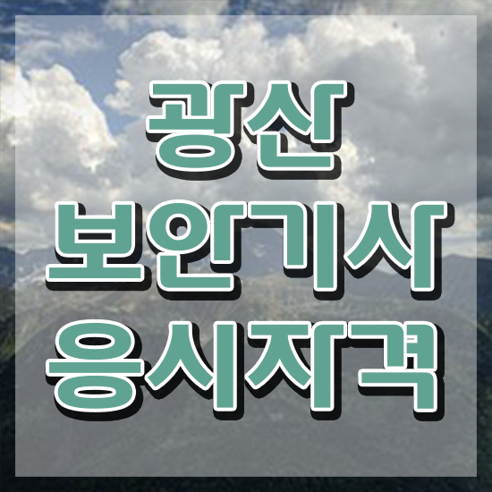  광산보안기사 일정 광산보안기사 시험응시자격 인강만 듣고 간편하게 완료한 전략