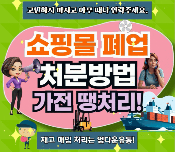  인터넷 쇼핑몰 폐업 재고 처분 방법! 선풍기, 히터. 전기장판, 손난로 등 생활 가전 땡처리!