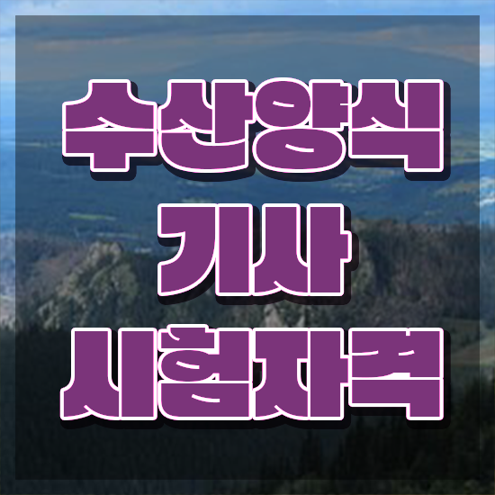  수산양식기사 자격증 수산양식기사 자격요건 인강으로 간편하게 준비한 전략