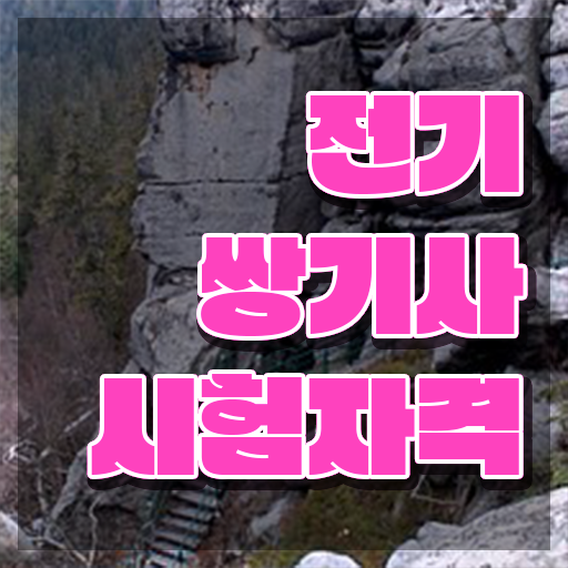  전기쌍기사 준비 전기쌍기사 자격요건 독학으로 빠르게 끝낸 비법