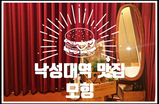  낙성대역에도 생긴 서울대입구역 맛집 모힝에 다녀왔어요
