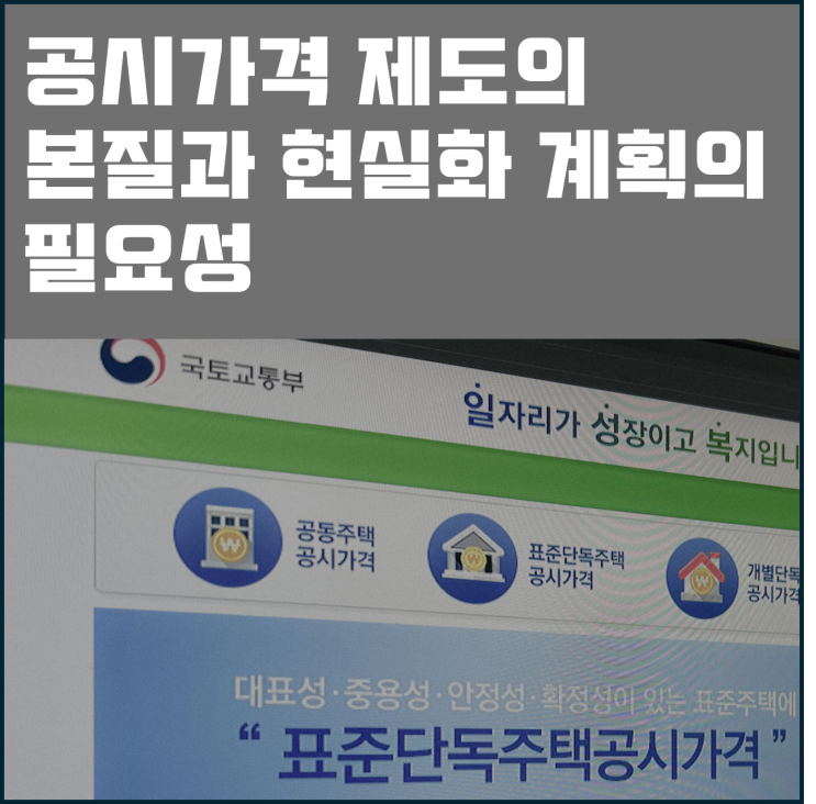  공시가격 제도의 본질과 현실화 계획의 필요성