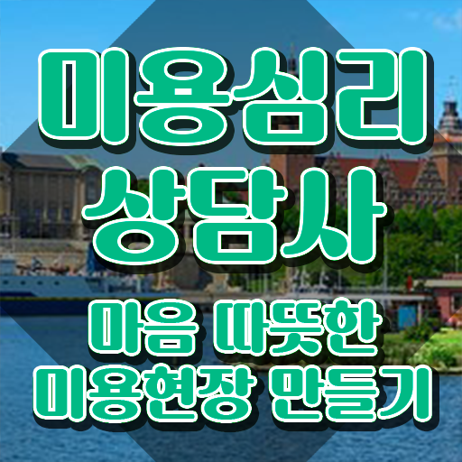  미용심리상담사 워크샵 , 미용심리상담사 자격증 한달 만에 준비한 과정 , 구직정보