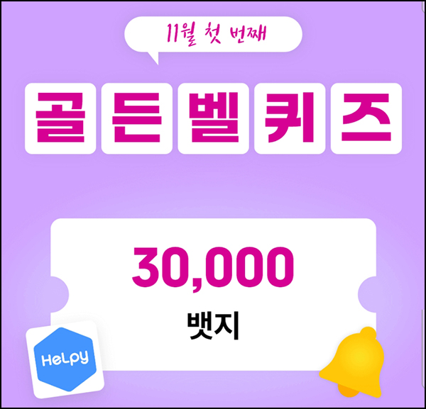 헬피 골든벨 퀴즈이벤트(3만뱃지 300명)추첨 ~오후 8시 30분까지 헬피 골든벨 퀴즈이벤트(3만뱃지 300명)추첨 ~오후 8시 30분까지