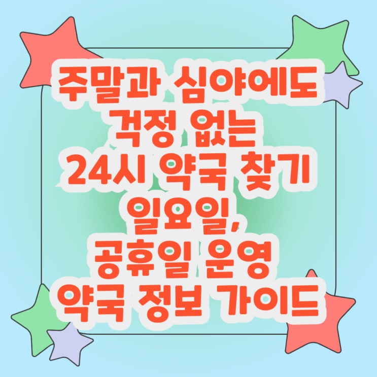  주말과 심야에도 걱정 없는 24시 약국 찾기 일요일, 공휴일 운영 약국 정보 가이드