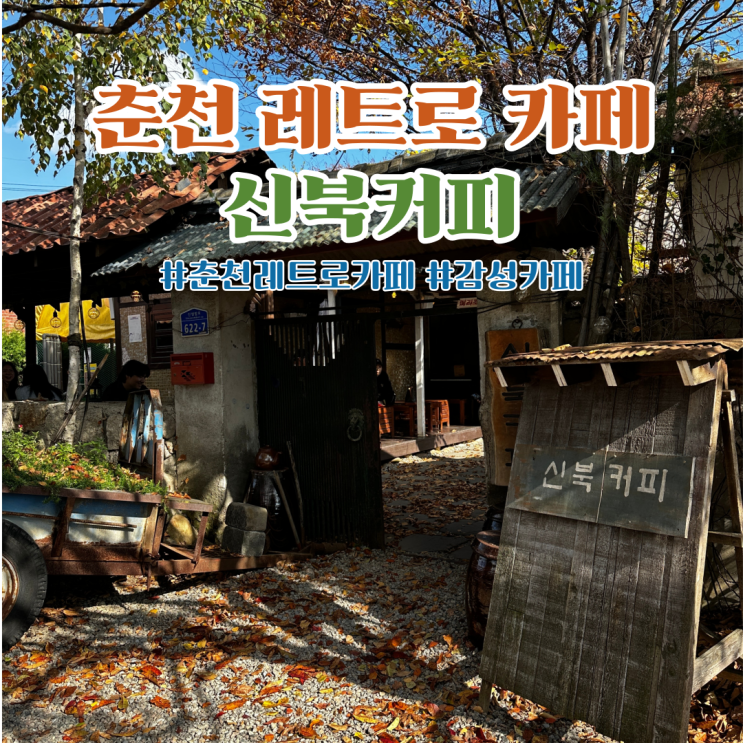  춘천 레트로 감성카페 시골집 느낌나는 신북커피 내돈내산 후기