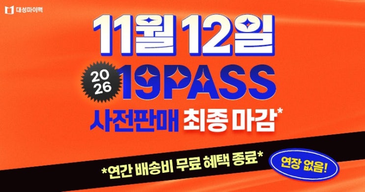  19PASS로 전강좌 19만원 혜택과 모트모트 플래너까지 | 대성마이맥 사전판매 한시판매 이벤트