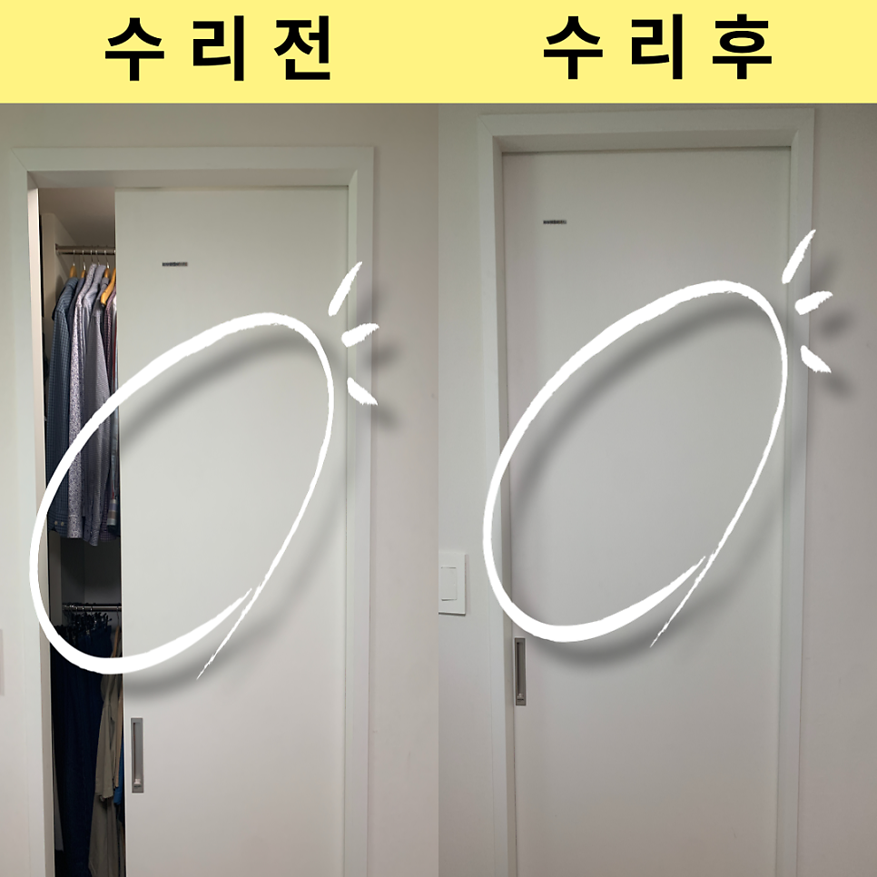 화성동탄 포켓도어 미닫이문 수리전문