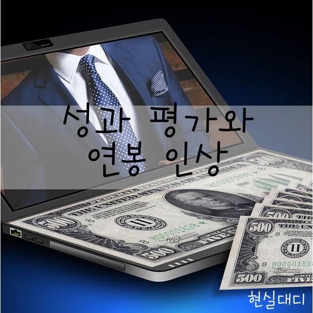  [일상]연봉상승에 신경 쓰지 않고 살려면 어떻게 해야할까
