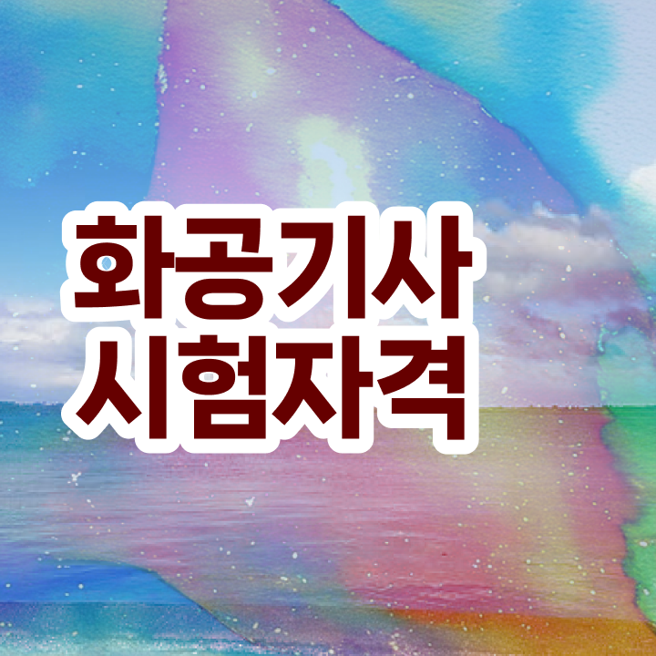  화공기사 합격 화공기사 시험자격 인강만 듣고 간단하게 끝낸 노하우