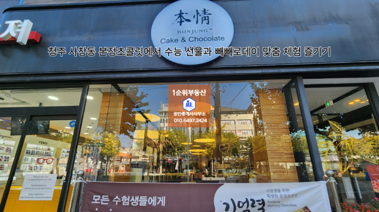  청주 사창동 본정초콜릿에서 수능 선물과 빼빼로데이 맞춤 체험 즐기기