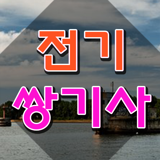  전기쌍기사 자격 요건 전기쌍기사 취득자격 독학으로 쉽고 빠르게 성공한 팁