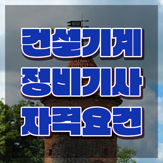  건설기계정비기사 자격증 건설기계정비기사 자격요건 온라인 수업으로 간단하게 완료한 과정