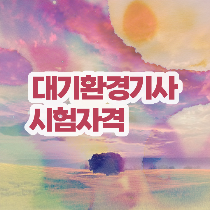  대기환경기사 필기 접수 , 대기환경기사 응시조건 온라인 과정으로 간단하게 끝낸 비법