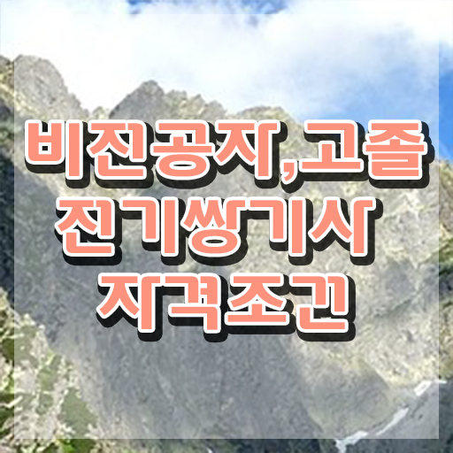  전기쌍기사 취득자격 집에서 온라인으로 간편하게 끝낸 후기