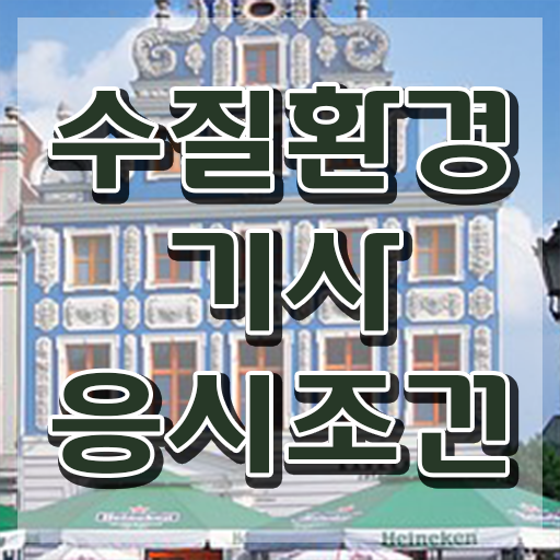  수질환경기사 실기 기출 , 수질환경기사 시험응시자격 온라인 과정으로 단기간에 완료한 전략