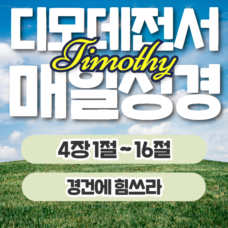 매일성경 11월 7일: 디모데전서 4장 1절~16절 - 경건에 힘쓰라 매일성경 11월 7일: 디모데전서 4장 1절~16절 - 경건에 힘쓰라