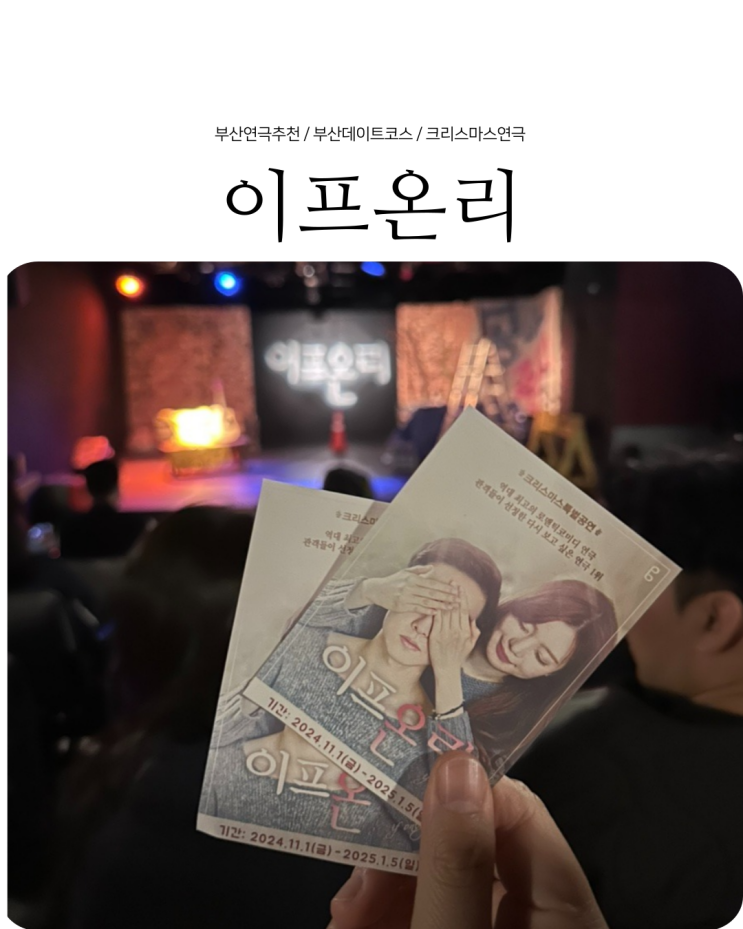  부산 공연 색다른 커플 데이트코스 추천 연극 이프온리