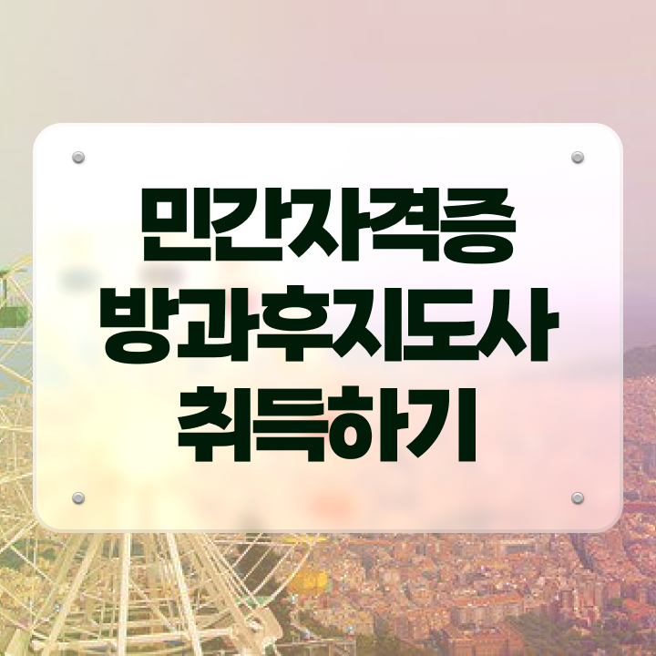  10대 자격증 추천 , 방과후지도사 관련학위 없어도 초단기 끝낼수 있었던 꿀팁 모음