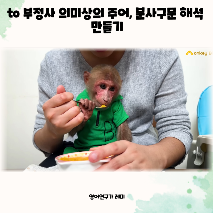 to 부정사 의미상의 주어, 분사구문 해석 만들기 to 부정사 의미상의 주어, 분사구문 해석 만들기
