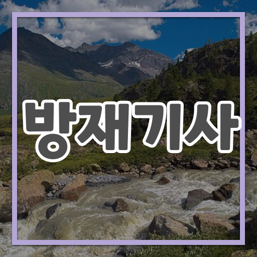  방재기사 자격조건 방재기사 응시자격 독학으로 간단하게 완료한 후기