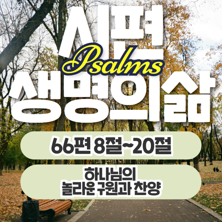 생명의삶 11월 6일: 시편 66편 8절~20절 - 하나님의 놀라운 구원과 찬양 생명의삶 11월 6일: 시편 66편 8절~20절 - 하나님의 놀라운 구원과 찬양