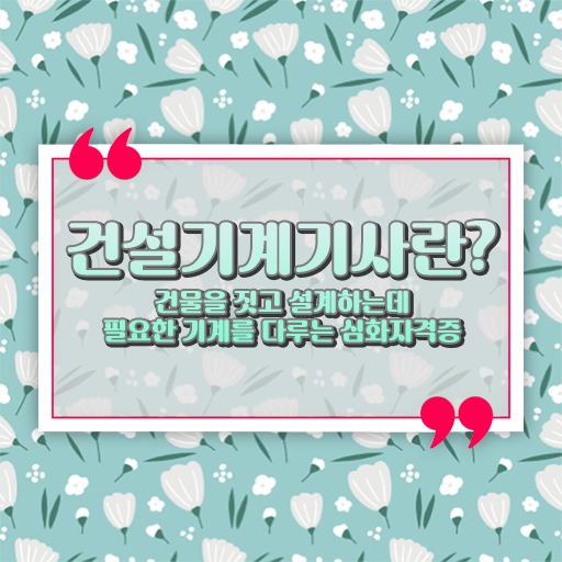  건설기계설비기사 응시자격 건설기계설비기사 응시조건 온라인으로 간단하게 완료한 노하우
