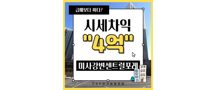  미사아파트경매 미사강변더샵센트럴포레 시세차익4억 급매