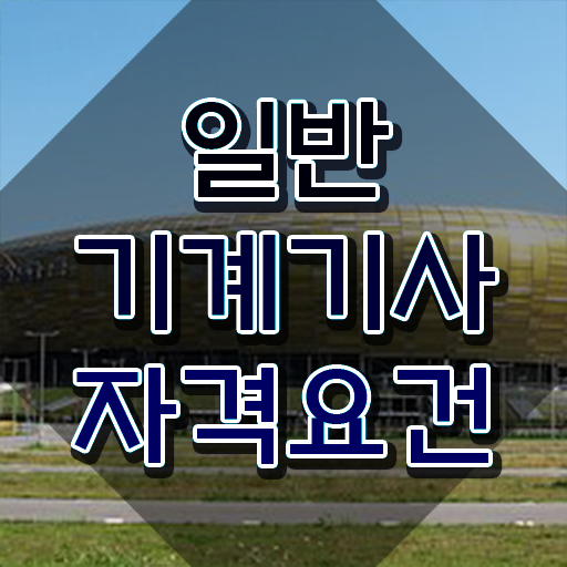  일반기계기사 후기 , 일반기계기사 응시자격 온라인으로 간편하게 끝낸 방법