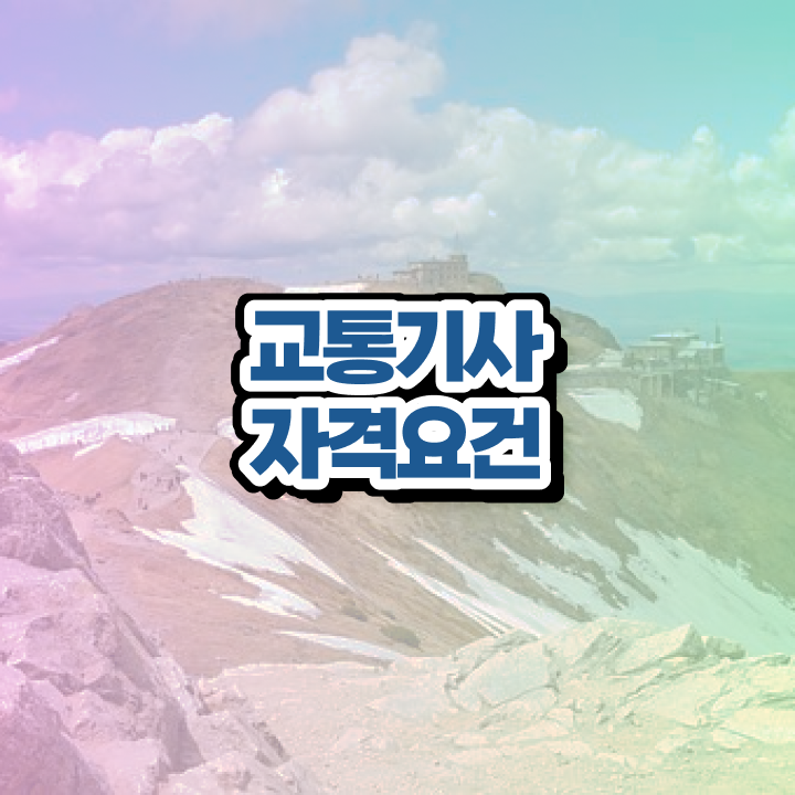  교통기사 필기 준비물 교통기사 취득자격 집에서 온라인으로 빠르게 성공한 전략